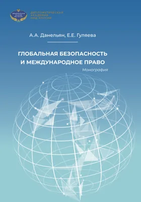 Глобальная безопасность и международное право