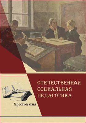 Отечественная социальная педагогика: хрестоматия: в 2 частях