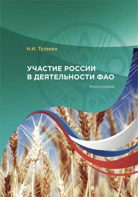 Участие России в деятельности ФАО: монография