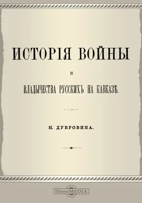 История войны и владычества русских на Кавказе