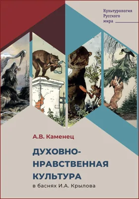 Духовно-нравственная культура в баснях И.А. Крылова