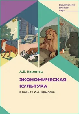 Экономическая культура в баснях И.А. Крылова