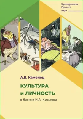 Культура и личность в баснях И.А. Крылова