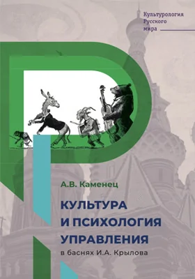 Культура и психология управления в баснях И.А. Крылова