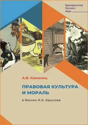 Правовая культура в баснях И.А. Крылова