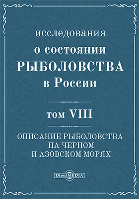 Исследования о состоянии рыболовства в России: научная литература. Том 8. Описание рыболовства на Черном и Азовских морях