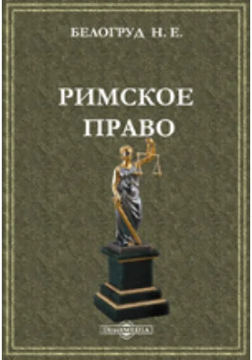 Римское право