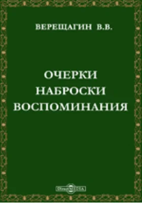 Очерки, наброски, воспоминания