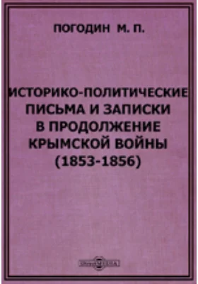 Историко-политические письма и записки в продолжение крымской войны (1853-1856)