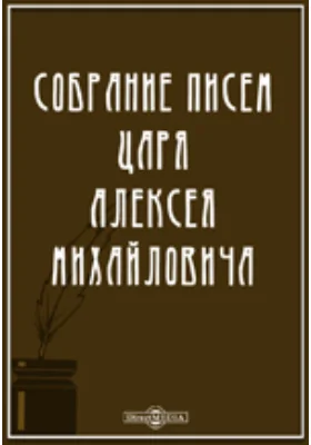 Собрание писем царя Алексея Михайловича