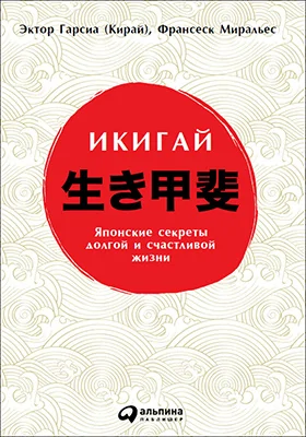 Икигай: японские секреты долгой и счастливой жизни: научно-популярное издание