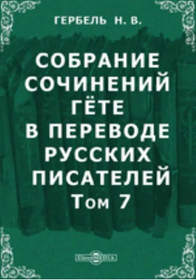 Собрание сочинений Гёте в переводе русских писателей