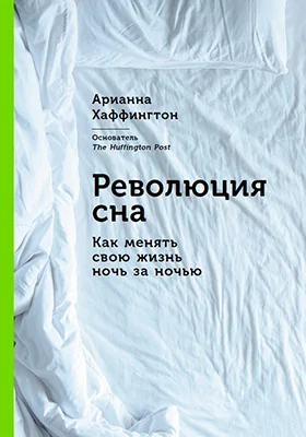 Революция сна: как менять свою жизнь ночь за ночью: научно-популярное издание