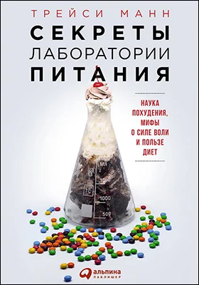 Секреты лаборатории питания: наука похудения, мифы о силе воли и пользе диет: научно-популярное издание