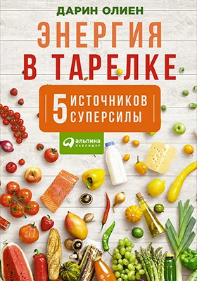 Энергия в тарелке: пять источников суперсилы: научно-популярное издание