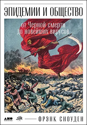 Эпидемии и общество: от Черной смерти до новейших вирусов: научно-популярное издание