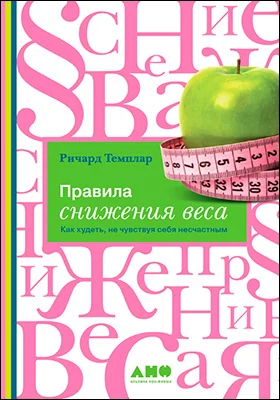 Правила снижения веса