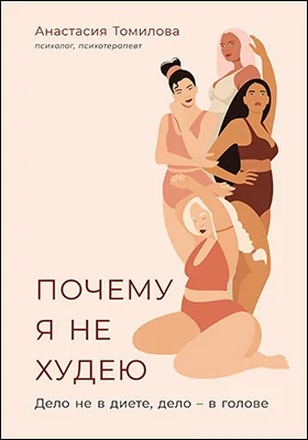 Почему я не худею: дело не в диете, дело – в голове: научно-популярное издание