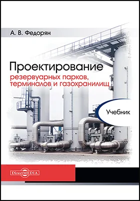 Проектирование резервуарных парков, терминалов и газохранилищ