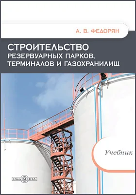 Строительство резервуарных парков, терминалов и газохранилищ