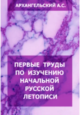 Первые труды по изучению начальной русской летописи