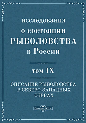 Исследования о состоянии рыболовства в России: научная литература. Том 9. Описание рыболовства в северо-западных озерах