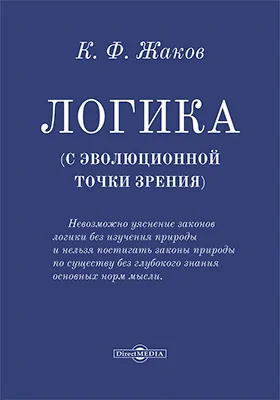 Логика (с эволюционной точки зрения)