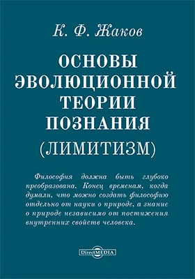 Основы эволюционной теории познания