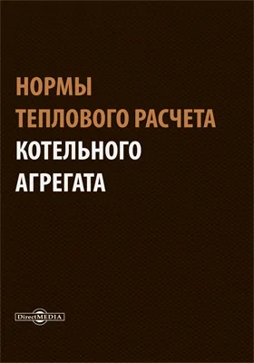 Нормы теплового расчета котельного агрегата: учебное пособие