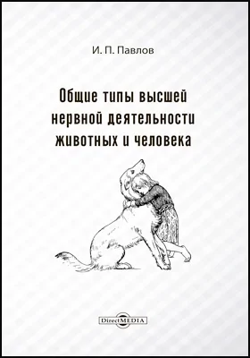 Общие типы высшей нервной деятельности животных и человека