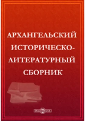 Архангельский историческо-литературный сборник