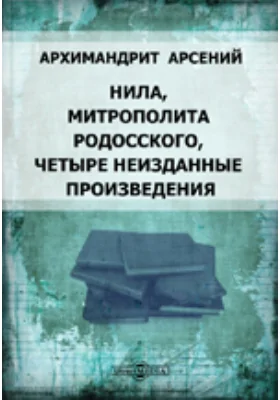 Нила, митрополита Родосского, четыре неизданные произведения