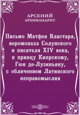 Письмо Матфея Властаря, иеромонаха Солунского и писателя XIV века, к принцу Кипрскому, Гюи де-Лузиньяну, с обличением Латинского неправомыслия