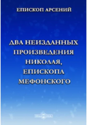 Два неизданных произведения Николая, епископа Мефонского, писателя XII века