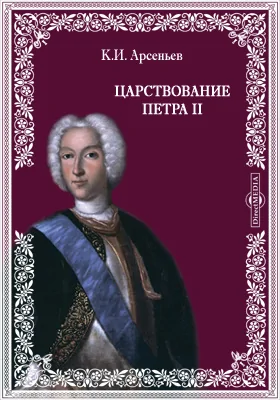 Царствование Петра II