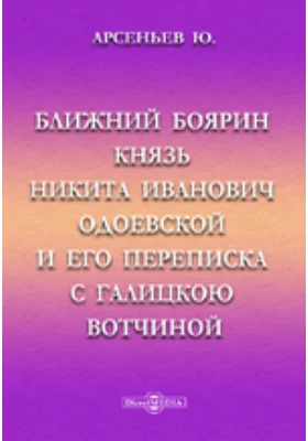 Ближний боярин князь Никита Иванович Одоевской и его переписка с Галицкою вотчиной: публицистика