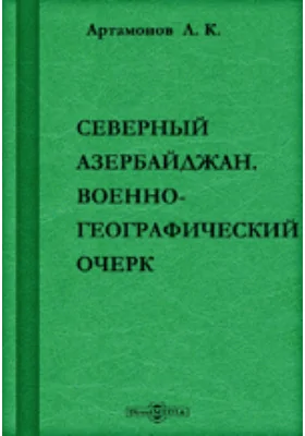 Северный Азербайджан Военно-географический очерк: публицистика