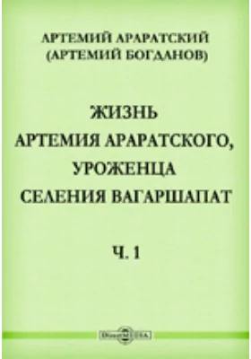 Жизнь Артемия Араратского