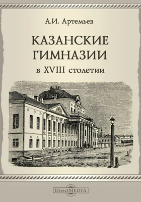 Казанские гимназии в XVIII столетии // Журнал Министерства народного просвещения. Часть CLXXIII. 1874, май