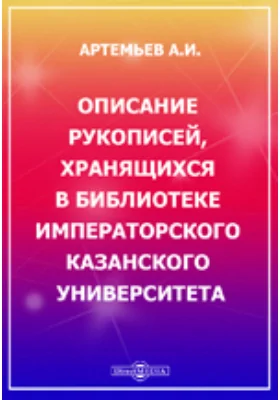 Описание рукописей, хранящихся в библиотеке Императорского Казанского университета