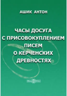 Часы досуга. С присовокуплением писем о керченских древностях