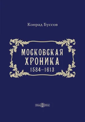 Московская хроника, 1584-1613: историко-документальная литература