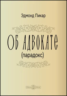 Об адвокате (парадокс): публицистика