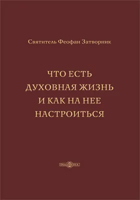 Что есть духовная жизнь и как на нее настроиться