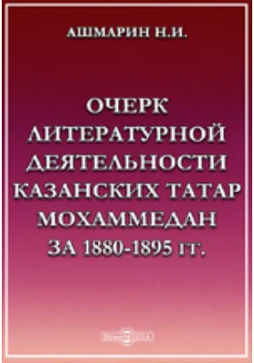 Очерк литературной деятельности казанских татар мохаммедан за 1880-1895 гг.