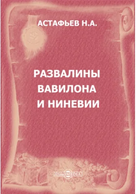 Развалины Вавилона и Ниневии