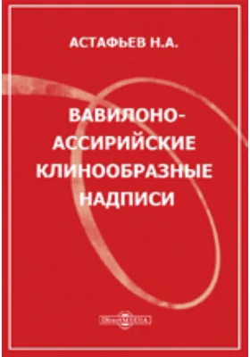 Вавилоно-Ассирийские клинообразные надписи. (История их чтения и их историческое значение).