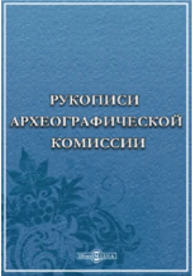 Рукописи Археографической комиссии