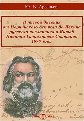 Путевой дневник от Нерчинского острога до Пекина русского посланника в Китай Николая Гавриловича Спафария 1676 года ( Известия Оренбургского отдела Императорского Русского географического общества. Вып. 10): документально-художественная литература