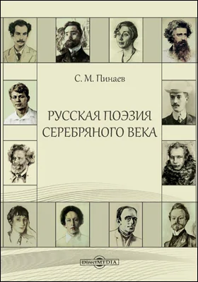 Русская поэзия Серебряного века: монография